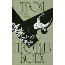 Троя против всех: роман. Стесин А.