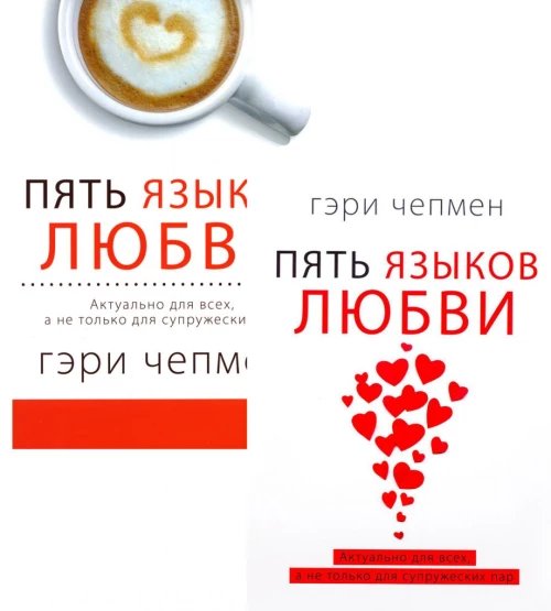 Пять языков любви. Актуально для всех, а не только для супружеских пар (комплект из 2-х книг пер./обл.). Чепмен Г.