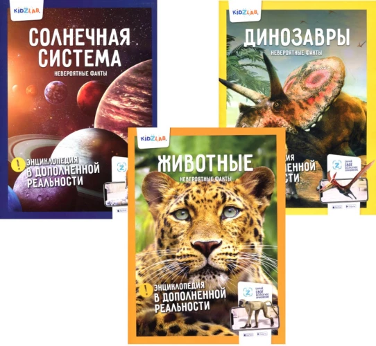 Энциклопедия в дополненной реальности: Животные; Динозавры; Солнечная система; Невероятные факты (комплект в 3-х книгах). Попов Я.А