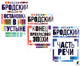 Иосиф Бродский. Три первые книги стихов (комплект из 3-х книг). Бродский И.А.