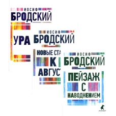 Иосиф Бродский. Три последние книги стихов (комплект из 3-х книг). Бродский И.А.