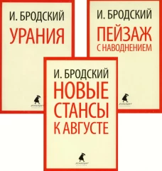 Иосиф Бродский. Три последние книги стихов (pocket book). Бродский И.А.