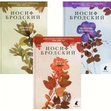 Иосиф Бродский. Избранные стихотворения (комплект из 3-х книг). Бродский И.А.