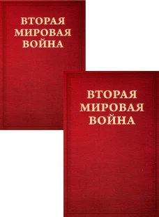 Вторая мировая война. Т. 2. Их самый славный час. Кн. 1: Падение Франции. Кн. 2: В одиночестве (комплект в 2 кн.). Черчилль У.С.
