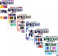 Иосиф Бродский. Все стихотворения (комплект из 6-ти книг). Бродский И.А.