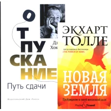 Отпускание. Путь сдачи; Новая земля. Пробуждение (комплект из 2-х книг). Толле Э., Хокинс Д.