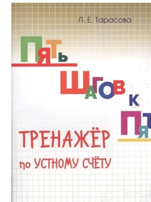 Тренажер по уст.сч. деление табличное