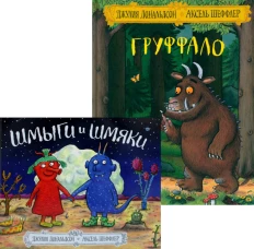 Груффало; Шмыги и шмяки (комплект из 2-х книг). Дональдсон Дж.