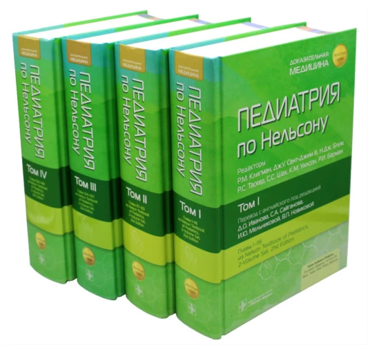 Педиатрия по Нельсону: В 4 т. (комплект). Под ред. Клигмана Р.М., Сент-Джима III Дж.У., Блум Н.Дж.