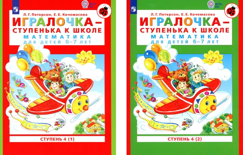 Игралочка - ступенька к школе. Математика для детей 6-7 лет: Ступень 4 (1-2) (комплект из 2-х книг). Петерсон Л.Г., Кочемасова Е.Е.