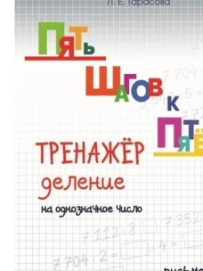 Тренажер по уст.сч.дел.на однозн.числ.письм.вычис