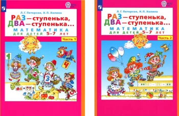 Раз - ступенька  два - ступенька: математика для детей 5-7 лет. В 2-х ч. (комплект). Петерсон Л.Г., Холина Н.П.