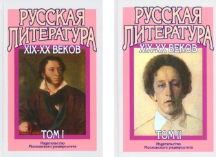 Русская литература XIX-XX веков: В 2-х т (комплект). Бугров Б.С., Голубков М.М.