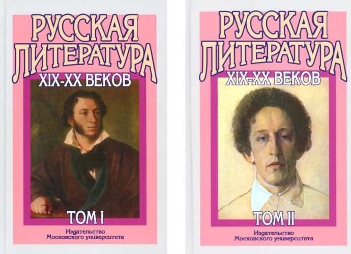 Русская литература XIX-XX веков: В 2-х т (комплект). Бугров Б.С., Голубков М.М.