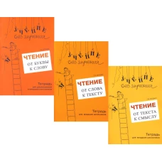 Учение без мучения. Чтение (комплект 3 тетради). Зегебарт Г.М.