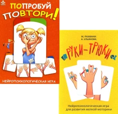 Попробуй повтори + Руки-трюки. Нейропсихологические игры (комплект из 2-х игр). Рахмани М., Ульянова А.