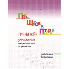 Тренажер по уст.сч. умнож.трехзн.числа на однозн