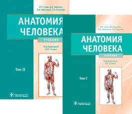 Анатомия человека: Учебник. В 2 т. (комплект). Никитюк Д.Б., Сапин М.Р., Николенко В.Н.