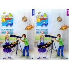 Окружающий мир 4 класс. Комплект тетрадей в 2-х частях для тренировки и самопроверки. Плешаков А.А., Крючкова Е.А.