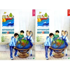 Окружающий мир 2 класс. Комплект тетрадей в 2-х частях для тренировки и самопроверки. Плешаков А.А.