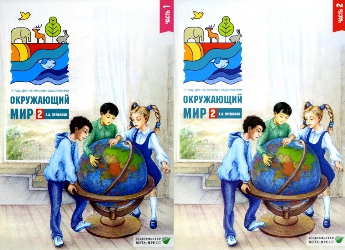 Окружающий мир 2 класс. Комплект тетрадей в 2-х частях для тренировки и самопроверки. Плешаков А.А.