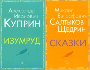 Внеклассное чтение. Куприн, Салтыков-Щедрин  (комплект из 2-х книг). Куприн А.И., Салтыков-Щедрин М.Е.