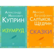 Внеклассное чтение. Куприн, Салтыков-Щедрин  (комплект из 2-х книг). Куприн А.И., Салтыков-Щедрин М.Е.