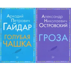 Внеклассное чтение. Голубая чашка. Гроза (комплект из 2-х книг). Островский А.Н., Гайдар А.П.