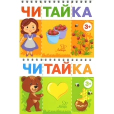 Читайка 3+ (комплект из 2-х книг). Асеева И.И.