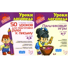 Подготовка руки к письму. Пальчиковые игры. Комплект для детей 4-7 лет. Воробьева Т.А., Крупенчук О.И., Гузенко Т.В.