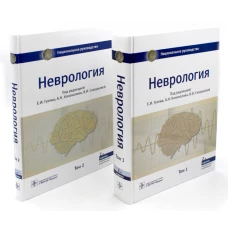 Неврология. Национальное руководство. В 2 т. (комплект).  Под ред. Гусева Е.И., Коновалова А.Н., Скворцовой В.И.