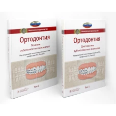 Ортодонтия. Национальное руководство. В 2 т. (комплект). Под ред. Персина Л.С.