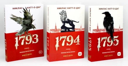 Трилогия 1793-1795