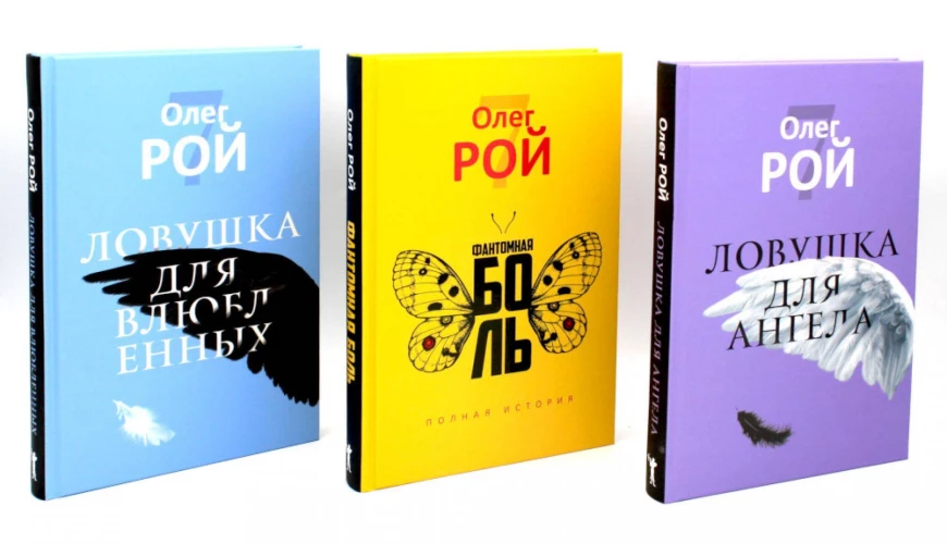 Олег Рой. Ловушка жизни