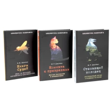 Библиотека Лафкрафта (комплект из 3-х книг). Джеймс М.Р., Бенсон Э.Ф.