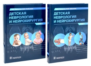 Детская неврология и нейрохирургия: Учебник: В 2-х т (комплект). Петрухин А.С., Бобылова М.Ю.