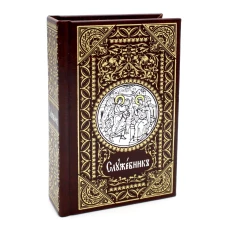 Служебник: на церковно-славянском языке (кожа, мал.формат, золотой обрез ).