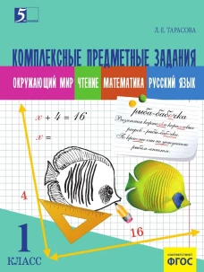 Комплексные предметные задания 1кл