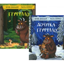 Дочурка Груффало; Груффало (комплект из 2-х книг). Дональдсон Дж.