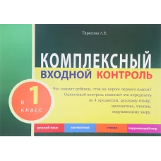 Комплексный входной контроль в 1кл