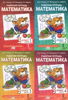 Математика. 3 кл. Рабочая тетрадь. В 4 ч. (комплект из 4-х книг). Гейдман Б.П., Мишарина И.Э., Зверева Е.А.