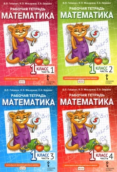 Математика. 1 кл. Рабочая тетрадь. В 4 ч. (комплект из 4-х книг). Гейдман Б.П., Мишарина И.Э., Зверева Е.А.