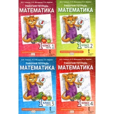 Математика. 1 кл. Рабочая тетрадь. В 4 ч. (комплект из 4-х книг). Гейдман Б.П., Мишарина И.Э., Зверева Е.А.