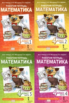 Математика. 4 кл. Рабочая тетрадь. В 4 ч. (комплект из 4-х книг). Гейдман Б.П., Мишарина И.Э., Зверева Е.А.