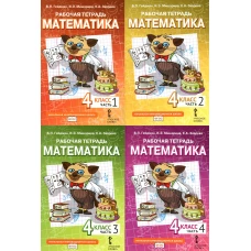 Математика. 4 кл. Рабочая тетрадь. В 4 ч. (комплект из 4-х книг). Гейдман Б.П., Мишарина И.Э., Зверева Е.А.