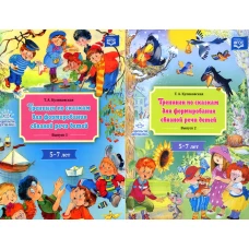 Тренинги по сказкам для формирования связной речи (5-7 лет) (комплект из 2-х книг). Куликовская Т.А.