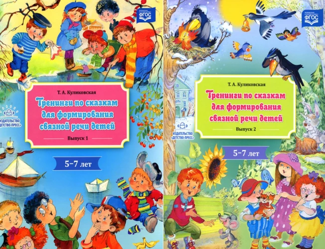 Тренинги по сказкам для формирования связной речи (5-7 лет) (комплект из 2-х книг). Куликовская Т.А.