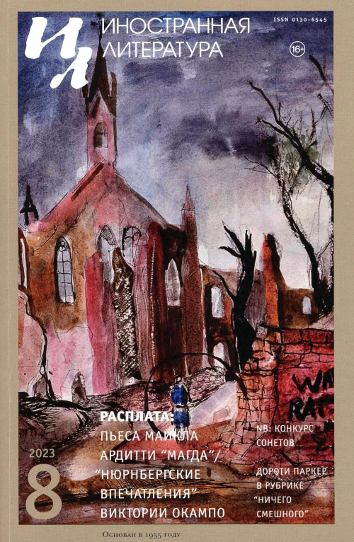 Журнал "Иностранная литература" № 8 2023 г. Гл. ред. Ливергант А.Я.