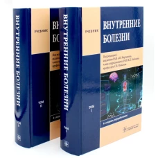 Внутренние болезни: В 2 т (комплект). Под ред. Мартынова А.И., Кобалава Ж.Д., Моисеева С.В.