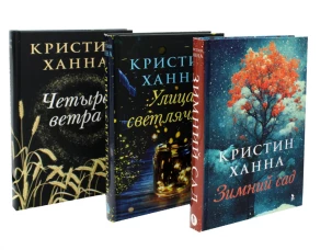 Зимний Сад + Улица светлячков + Четыре ветра (Серия Все оттенки Кристин Ханна)(комплект из 3-х книг). Ханна К.